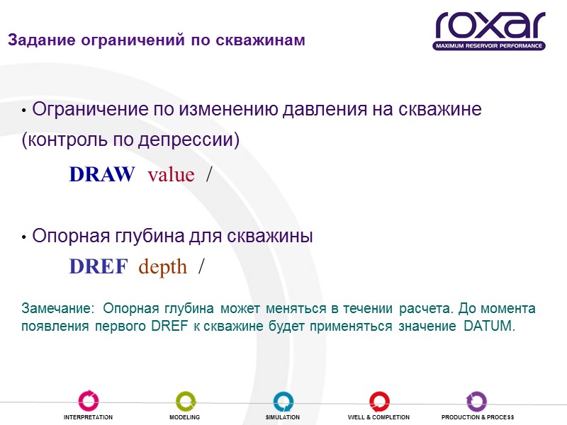 Ограничение по изменению давления на скважине (контроль по депрессии)   DRAW  value